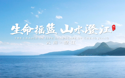 澄江城市宣传片《生命摇篮 山水澄江》